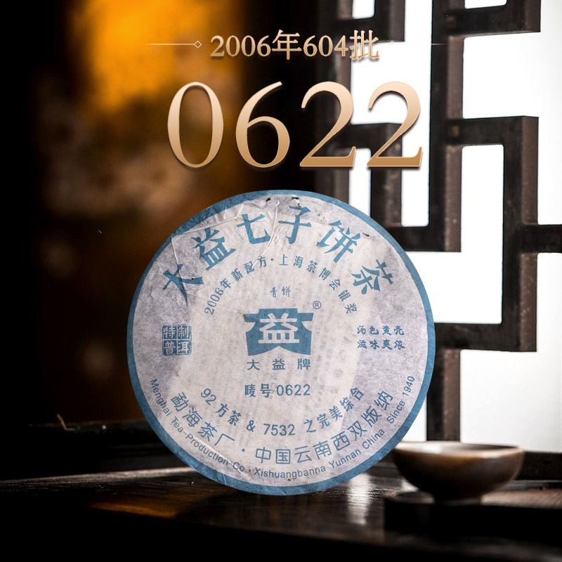 2006年0622  604批次   普洱生茶 400克/片