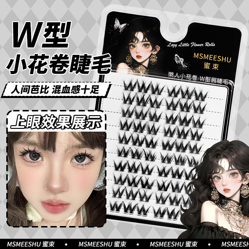 【人间芭比】W型单簇假睫毛爆款纯欲卷翘自粘浓密自然仿真假睫毛