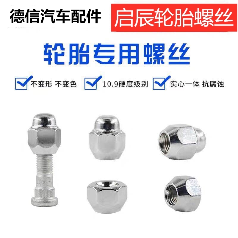 适配启辰D50 D60 M50V R30 R50 T60 T70 T90轮胎螺丝帽轮毂螺母杆