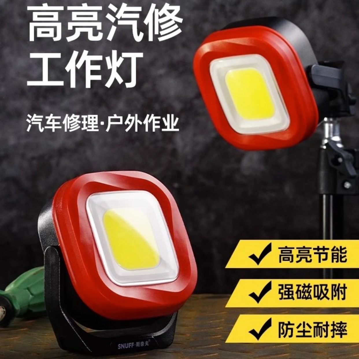 斯奈夫LED工作灯汽车维修手持带强磁防摔超亮修车充电应急照明灯