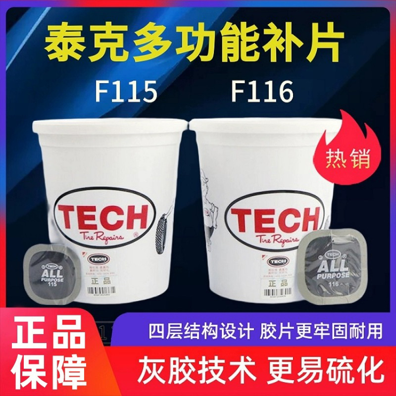 泰克 F116-F115多功能补胎胶片冷补贴片汽车轮胎真空胎加厚补胎片