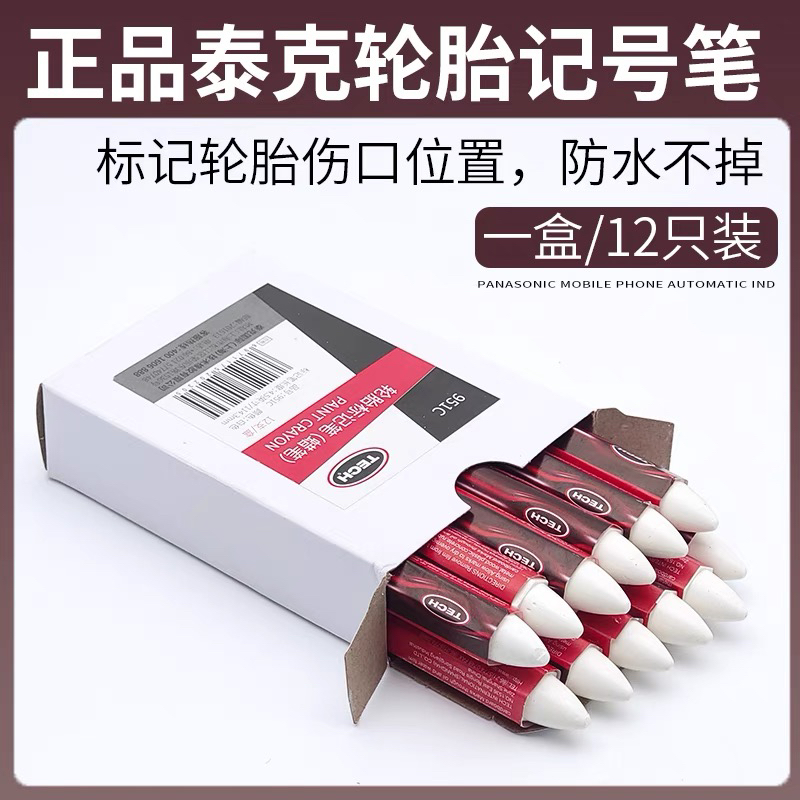 轮胎记号笔补轮胎蜡笔泰克白色记号笔修补伤口用工具斯福特记号笔
