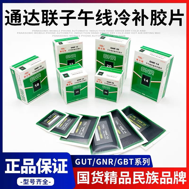 通达联补胎胶片GNR-08/10/12真空胎子午线冷补胶片通达联胶片胶水