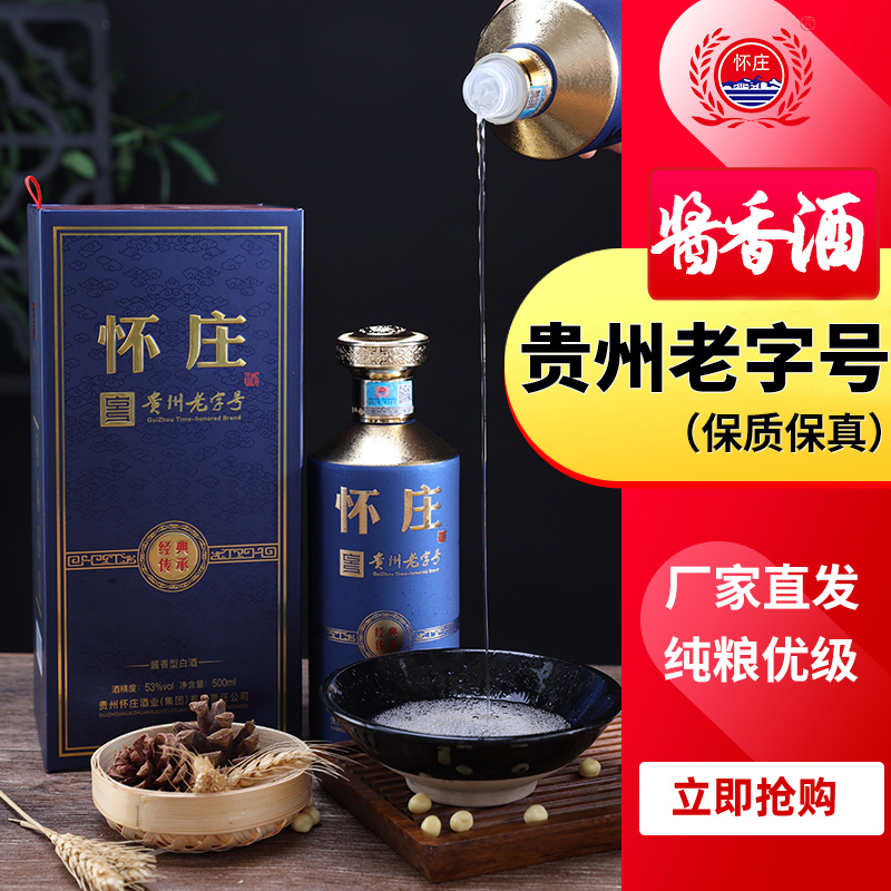 怀庄经典传承53°古法工艺酿造怀庄53酱香型白酒53度500ml