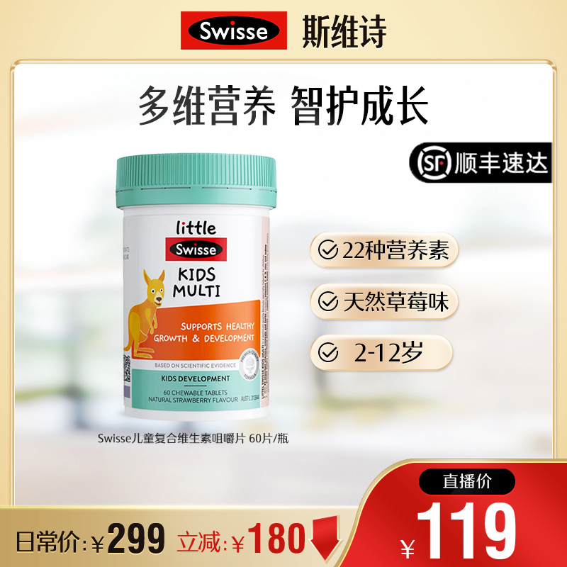 【达人专属】Swisse/斯维诗儿童复合维生素咀嚼片60片/瓶含D3营养