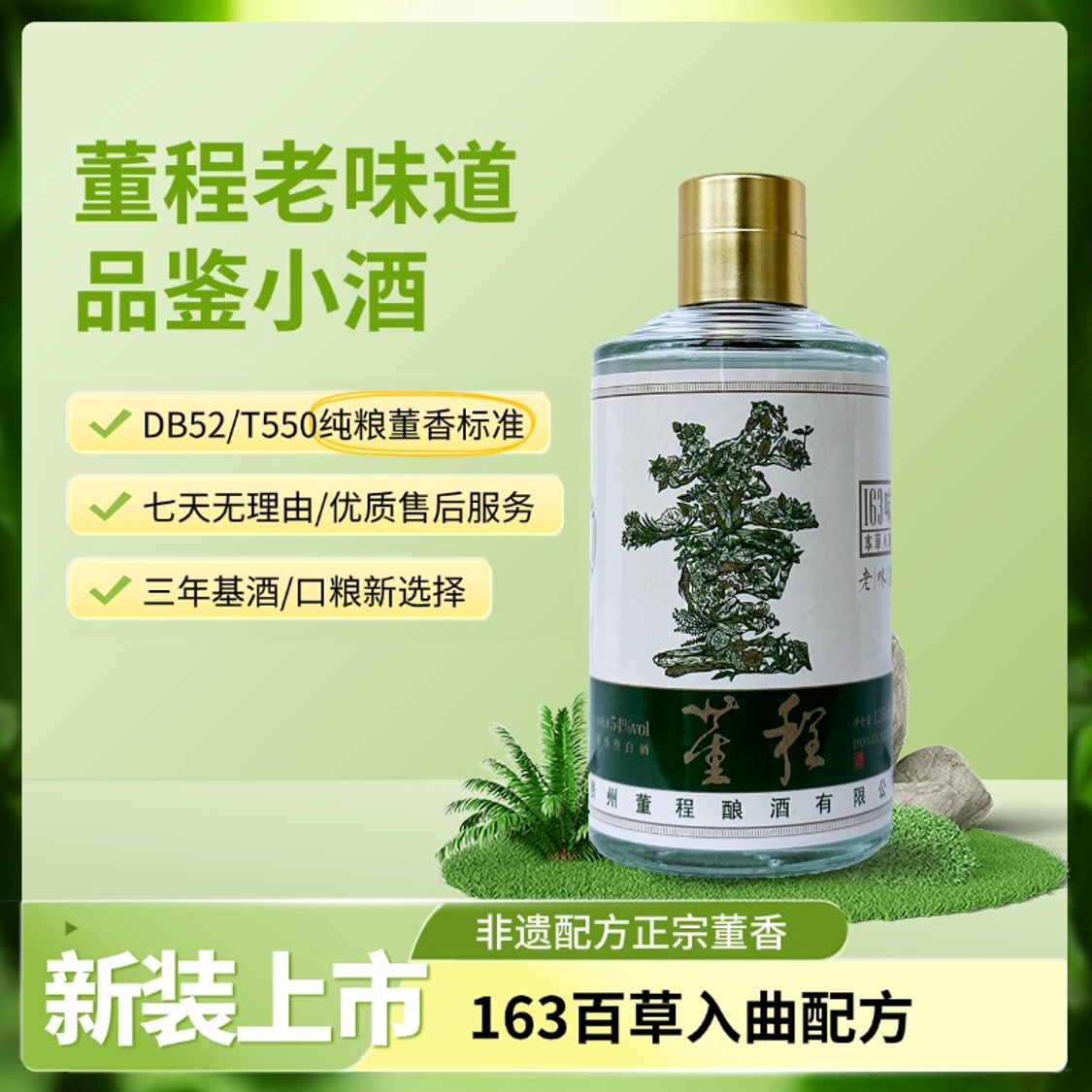 董程老味道品鉴装54度小酒单瓶京东包邮54度125ml