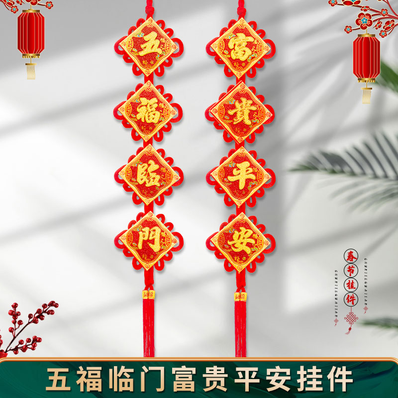 紫金五福临门 富贵平安中国结对联客厅玄关墙挂饰新居新春平安结