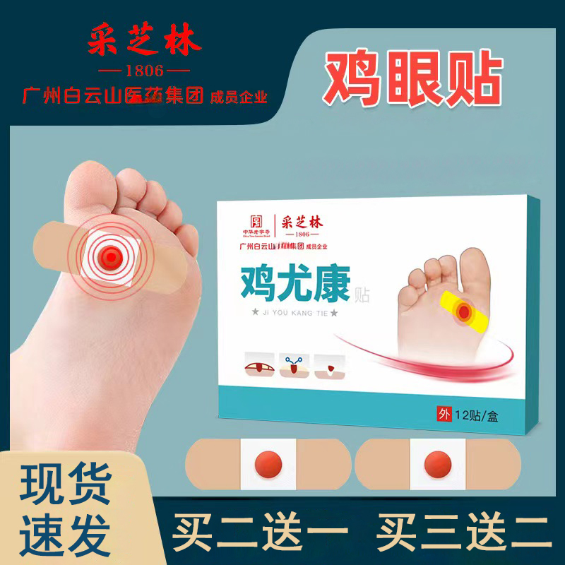 國醫堂鸡尤康除鸡眼肉刺老茧刺猴蹈尤足底膏草本脚眼贴疗治神 器