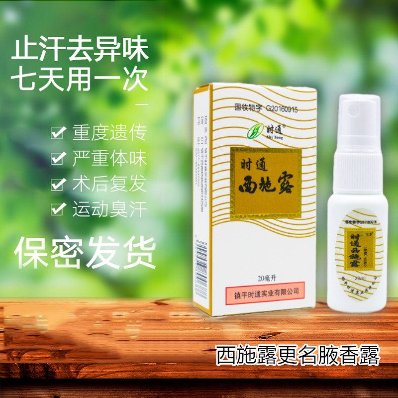 國醫堂时通西施腋香露汗臭腋臭止汗喷雾持久清爽草本留香女男干爽