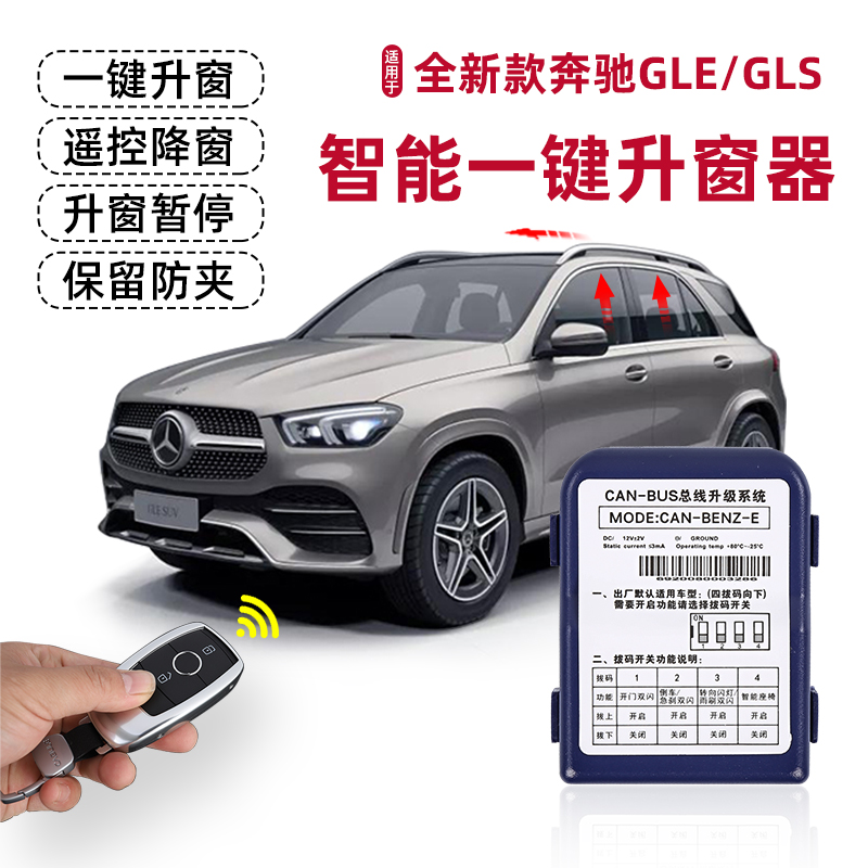 适用于20-26款奔驰gle350 gls450自动升窗器智能一键关窗器改装