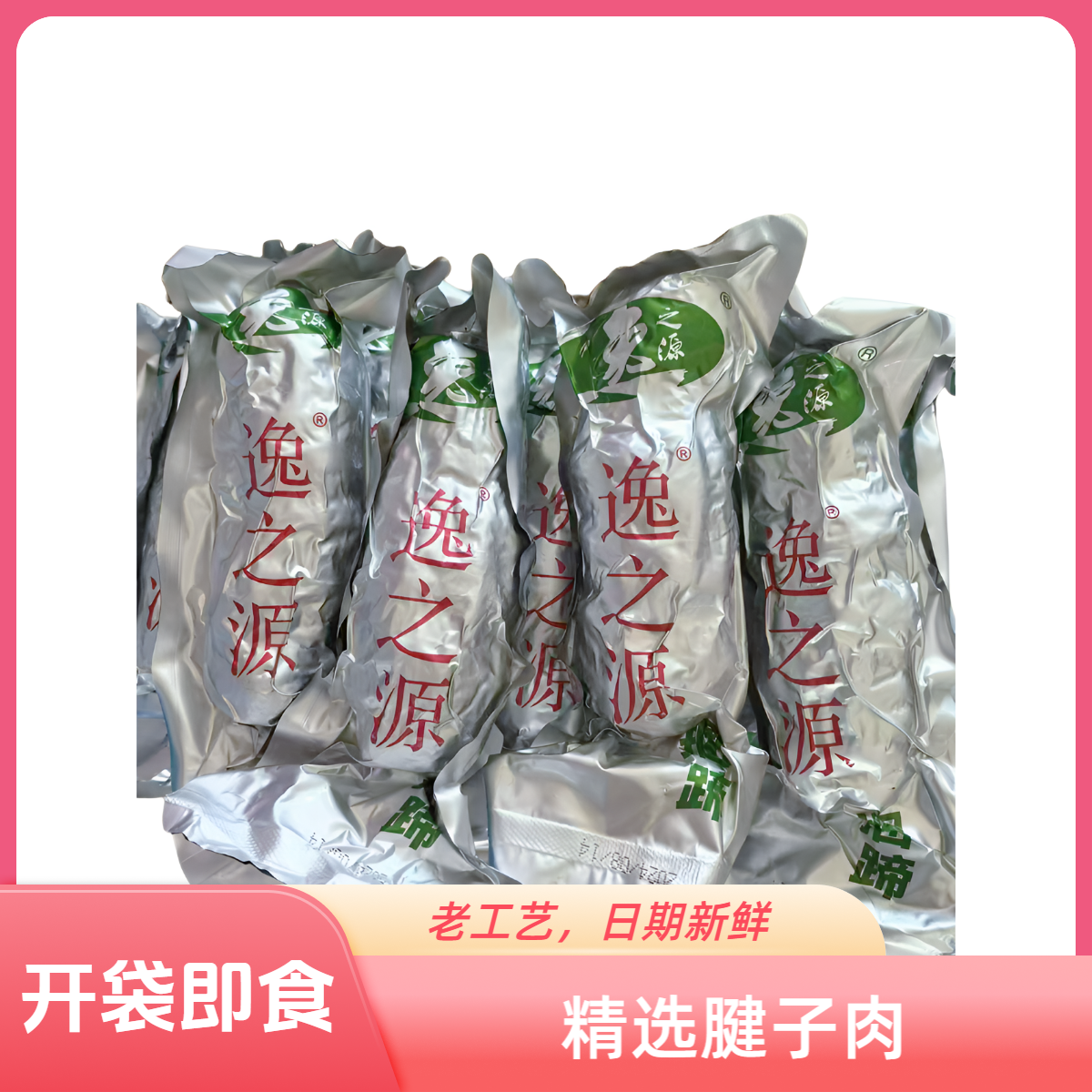 逸之源高沟捆蹄200g腱子肉，传统老工艺真空包装，开袋即食优选手工