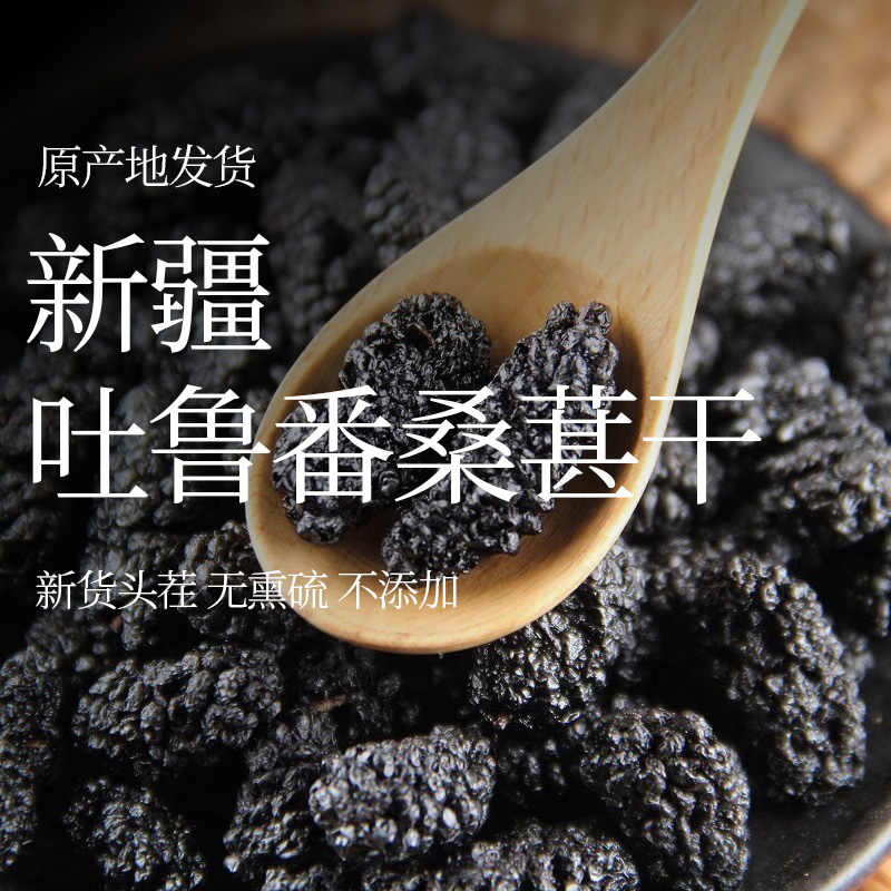 新疆桑葚干【新疆直发】黑桑椹正宗桑甚干果枸杞泡水
