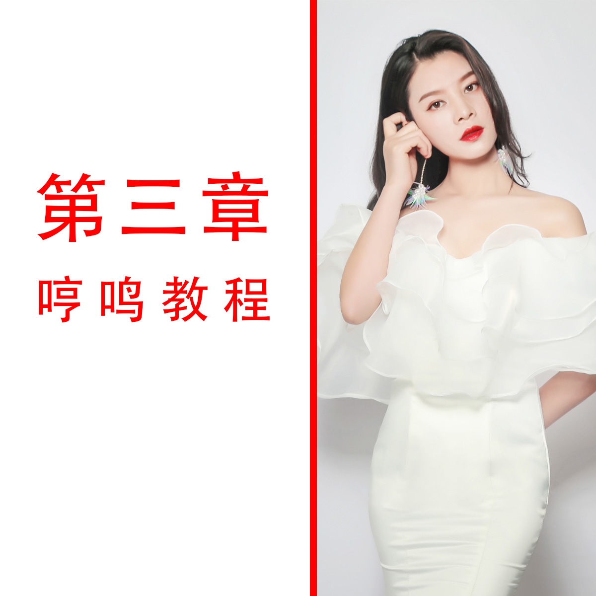 第三章  哼鸣教程