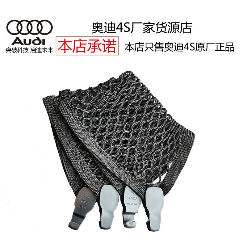 奥迪后备箱收纳网兜通用原厂4S随车弹力载行李固定AQ345678