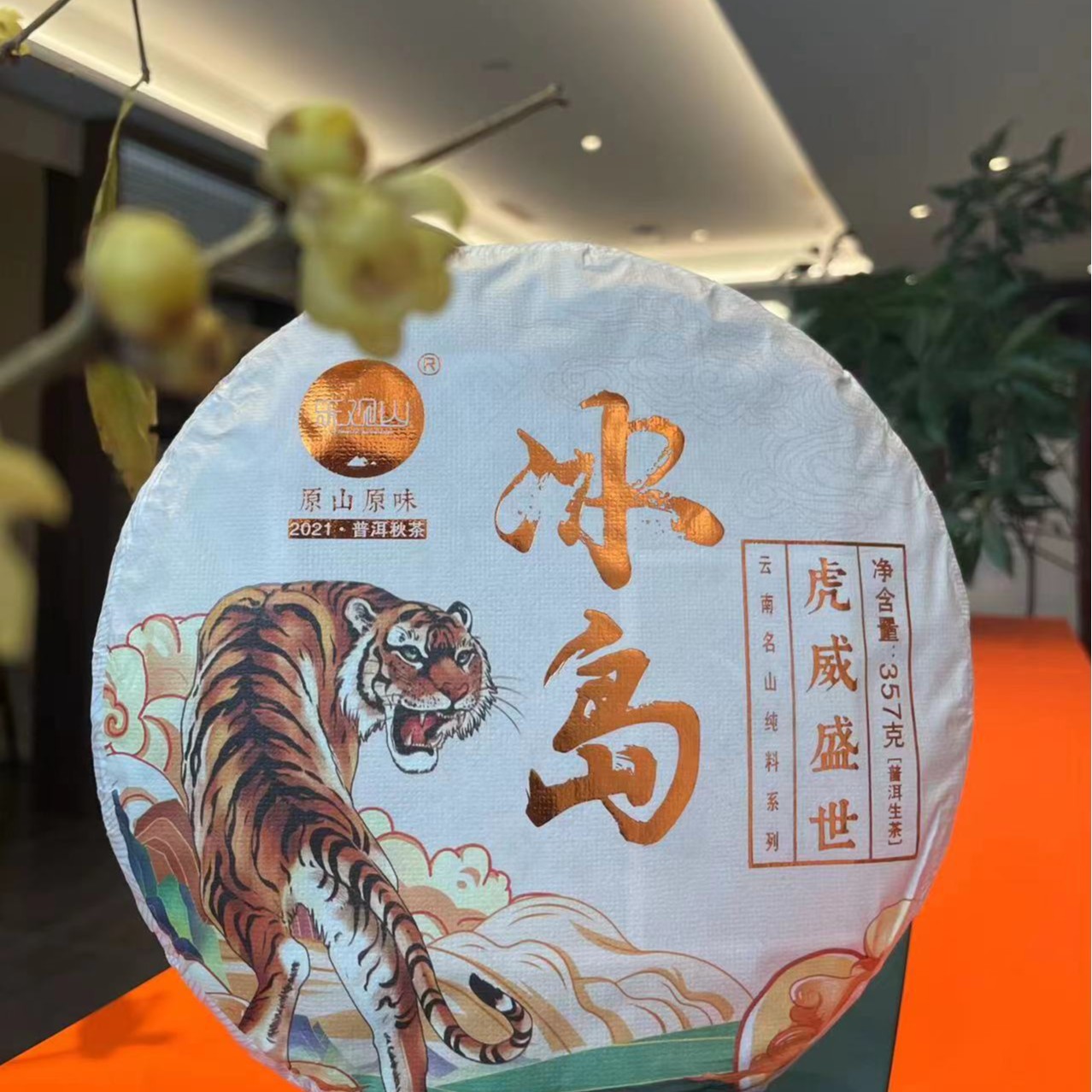 【冰岛虎饼】2021古树秋茶-普洱生茶357g/饼