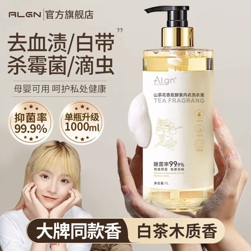 【小鱼同款】山茶花内衣裤清洗剂洗衣液留香去血渍女男专用除菌抑菌