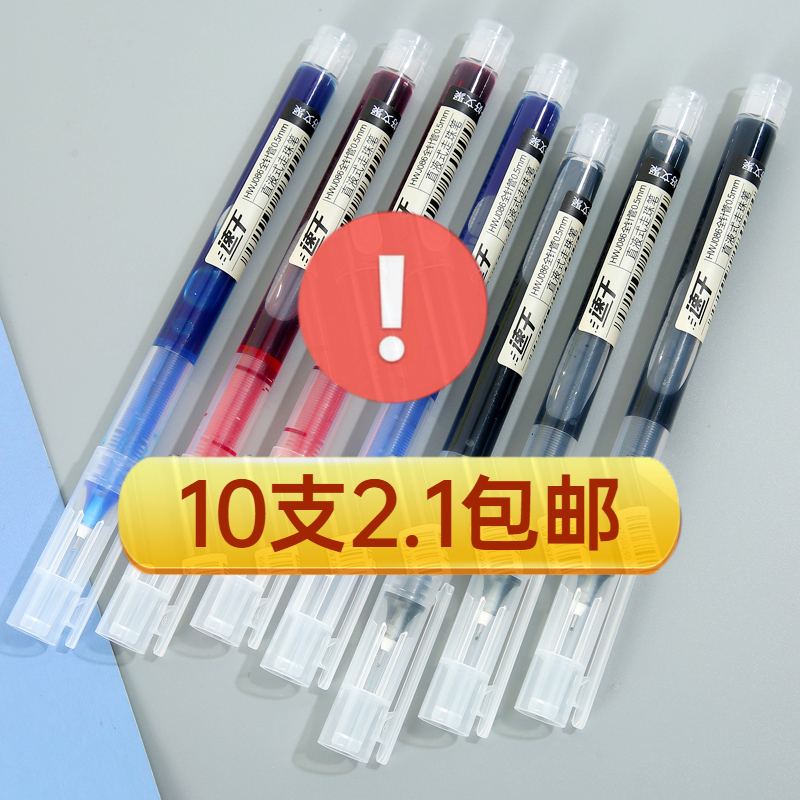 【2.1元10支】直液式中性笔速干大容量0.5mm走珠笔学生用针管笔刷题