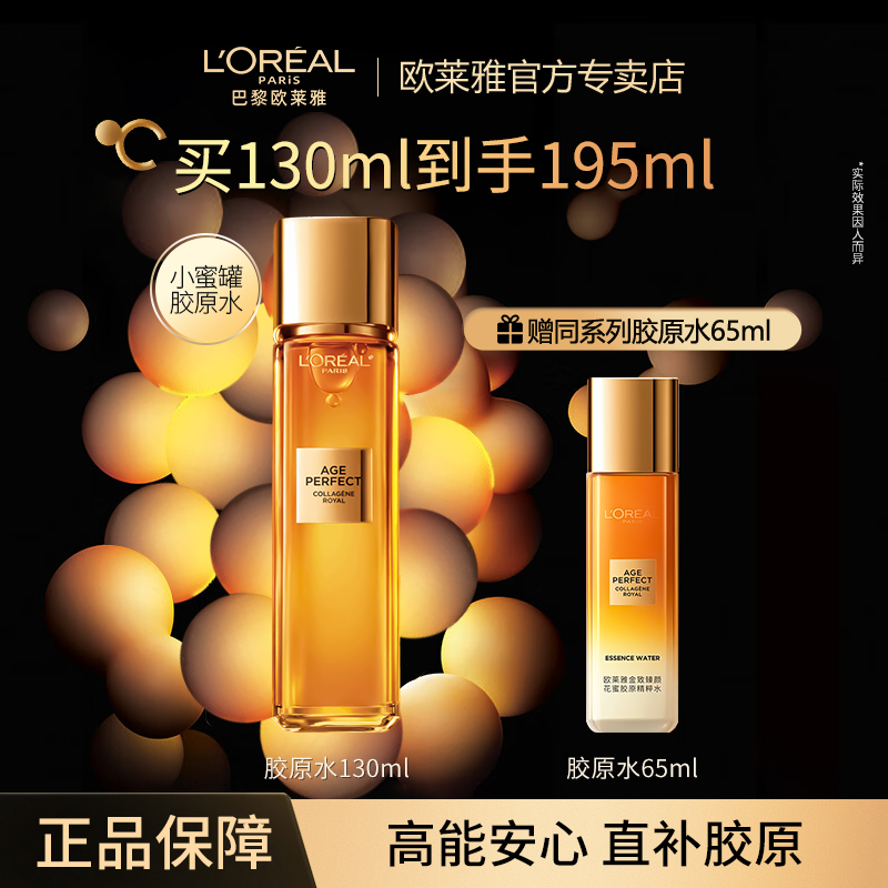 欧莱雅金致臻颜二代花蜜胶原保湿补水滋润爽肤水柔肤水紧致养肤