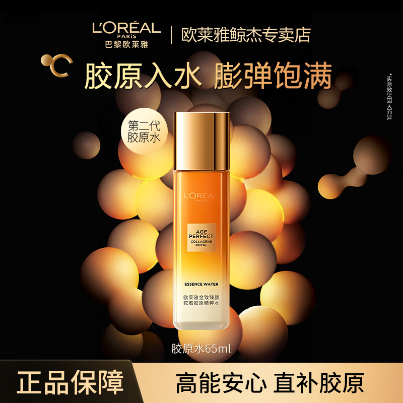 【第二代花蜜中样】欧莱雅小蜜罐花蜜胶原精粹水护肤品紧致抗皱