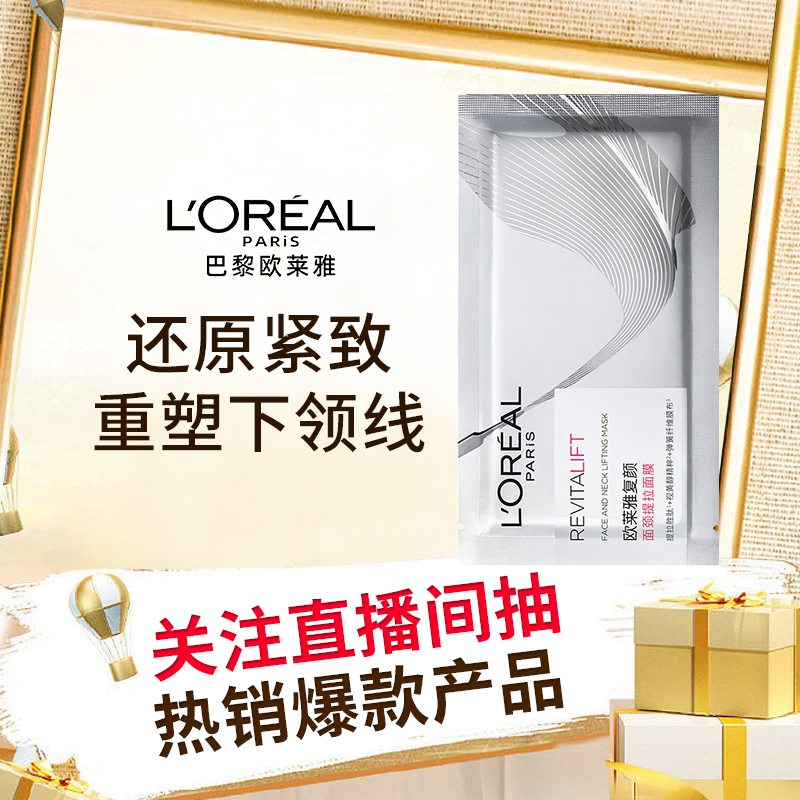 欧莱雅复颜面颈提拉面膜1片