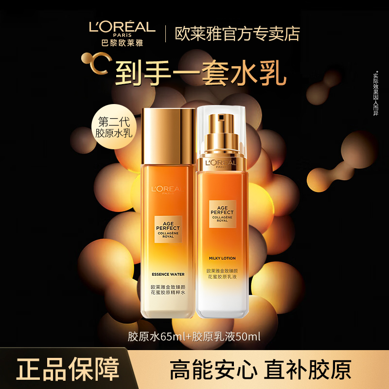 【第二代花蜜】欧莱雅金致小蜜罐胶原水乳套装护肤品紧致抗皱修护