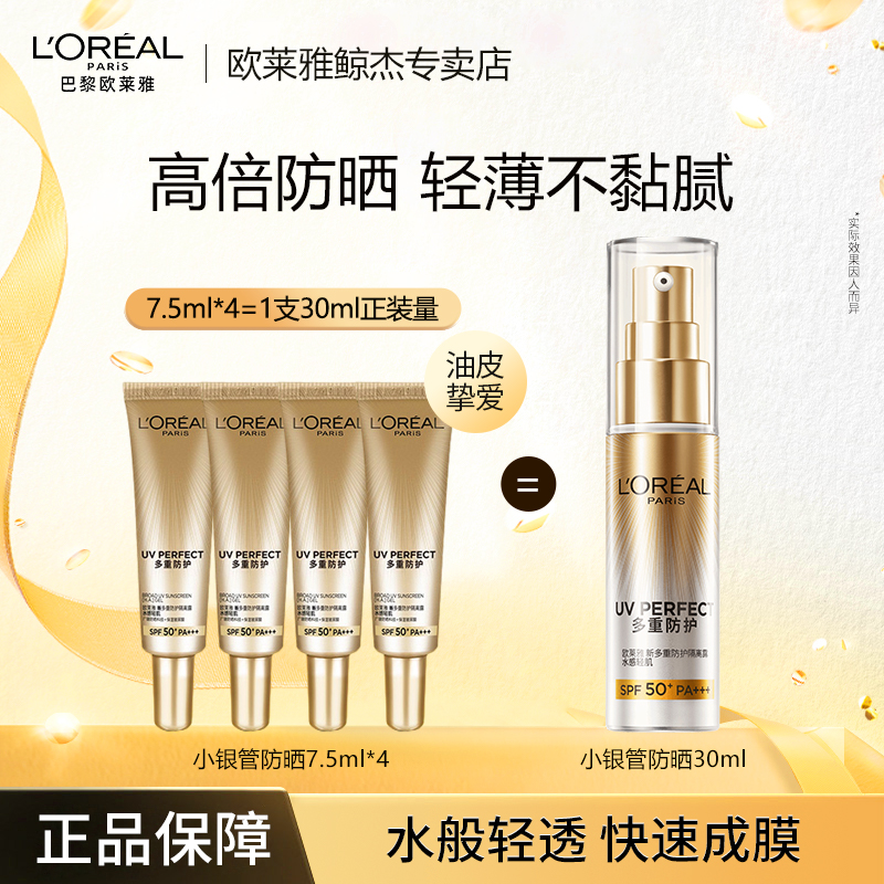 [油皮推荐]欧莱雅小银管防晒乳霜保湿防晒隔离霜面部防紫外线