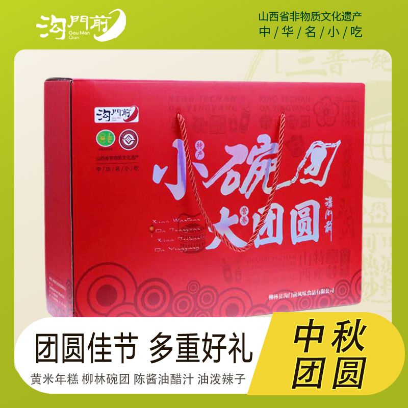 沟门前 团圆礼盒 柳林碗团枣糕油醋汁辣椒油