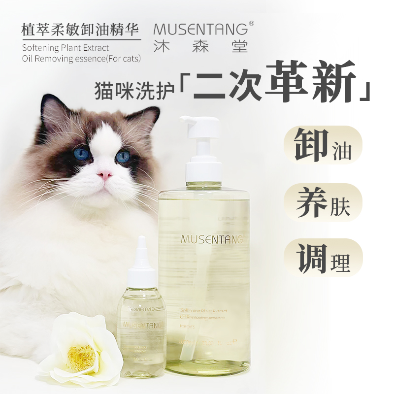 沐森堂植萃柔敏卸油精华 猫咪去油精华无需乳化秒溶油卸油养肤