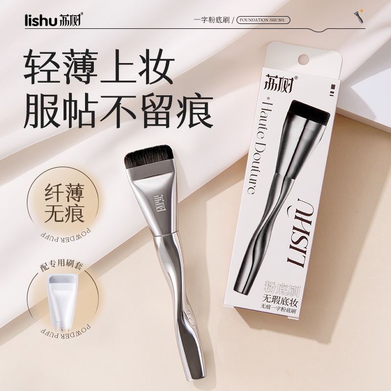 荔树一字型粉底刷不吃粉无痕遮瑕柔软服帖轻薄底妆便携化妆刷专用