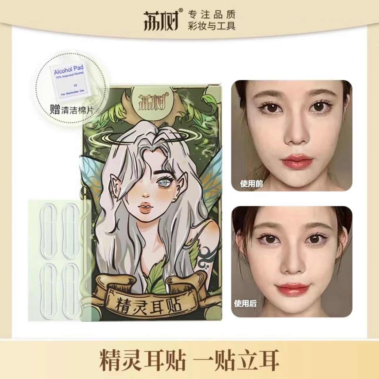 【出游季】荔树精灵耳神器定型耳贴贴面立耳隐形显脸小拍照支撑耳朵