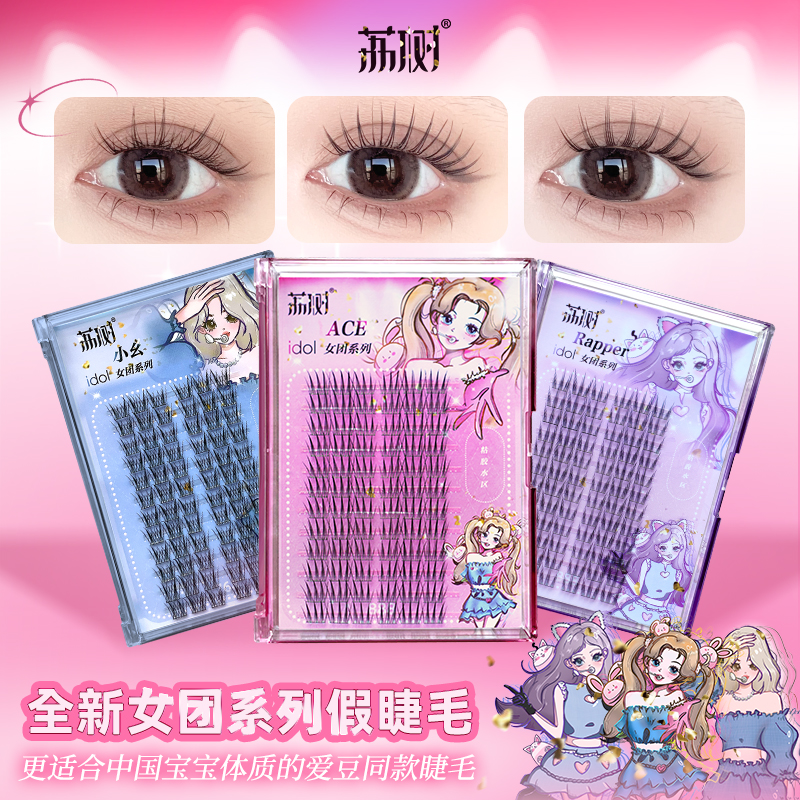 荔树韩式睫毛女团爱豆睫毛3款假睫毛书自然三部曲单簇分段式 gq