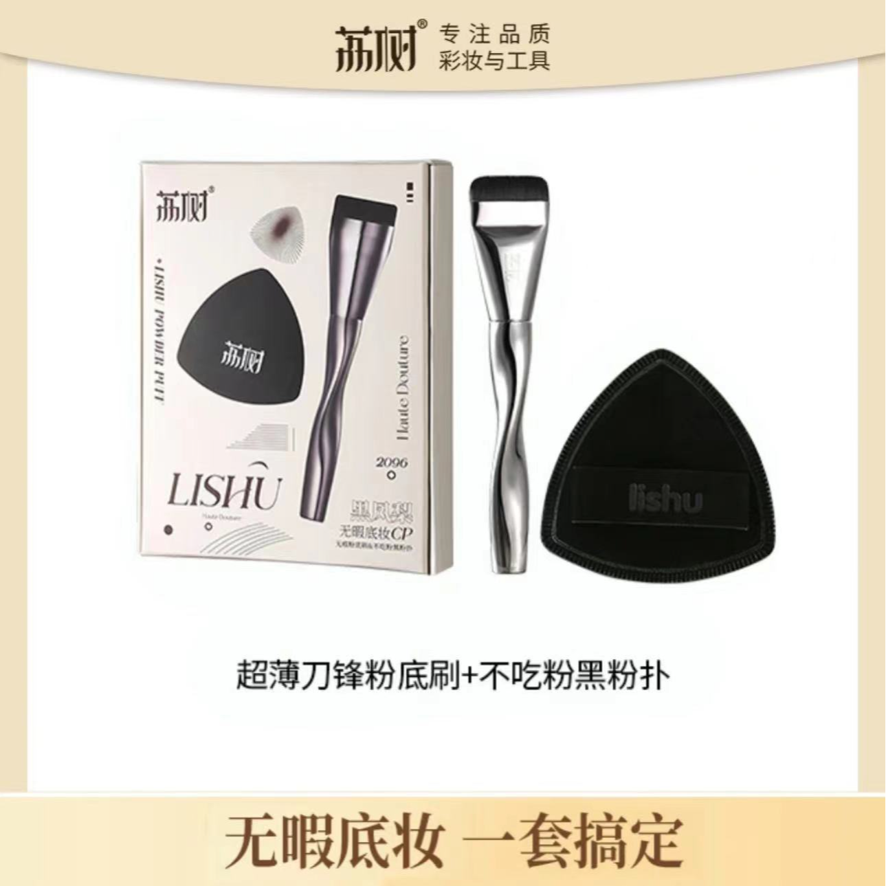 荔树粉底刷不吃粉轻薄无痕底妆美妆工具黑凤梨粉扑化妆刷高定礼盒