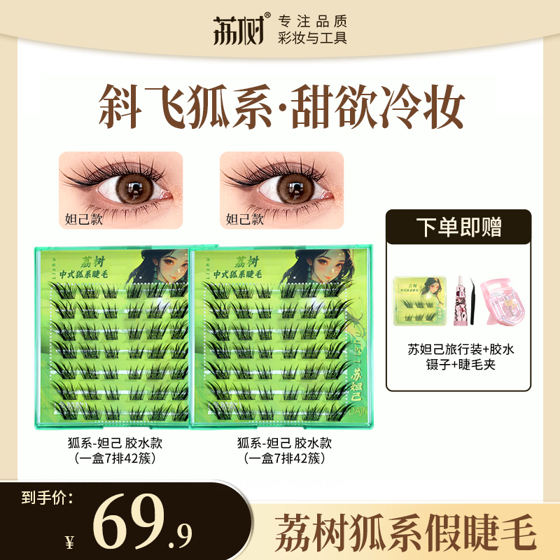 荔树假睫毛狐系免胶新中式单簇自然仿真分段式卷翘初学者柔软超软