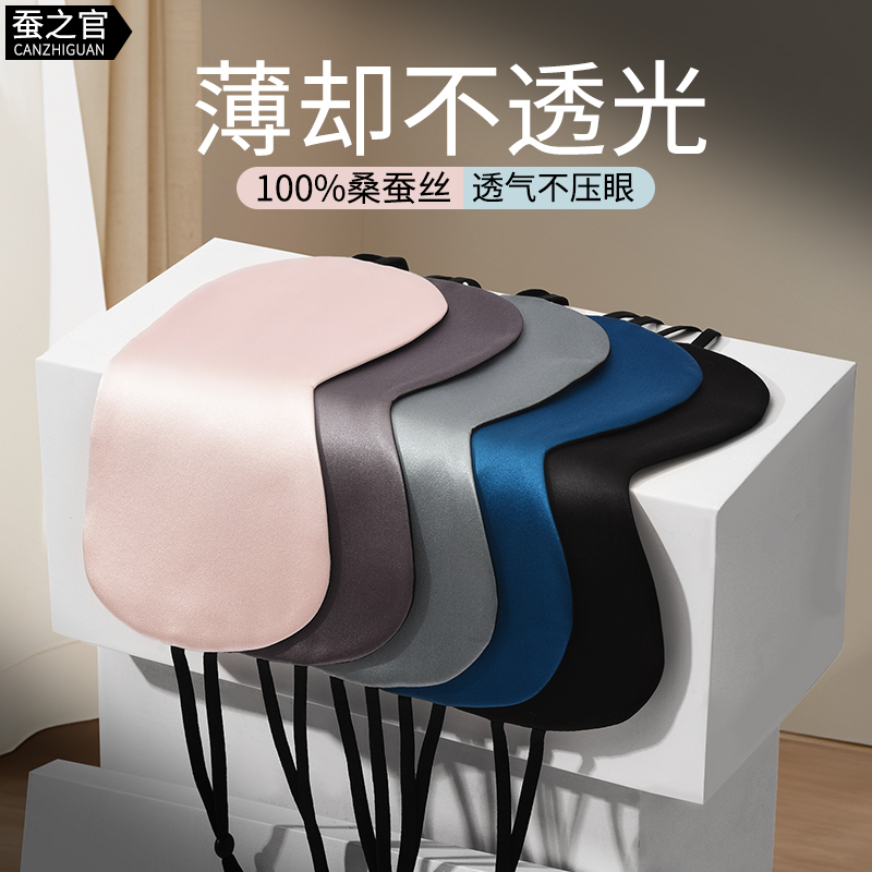 蚕之官真丝眼罩轻薄款挂耳式睡眠遮光专用男女士透气睡觉午休眼睛