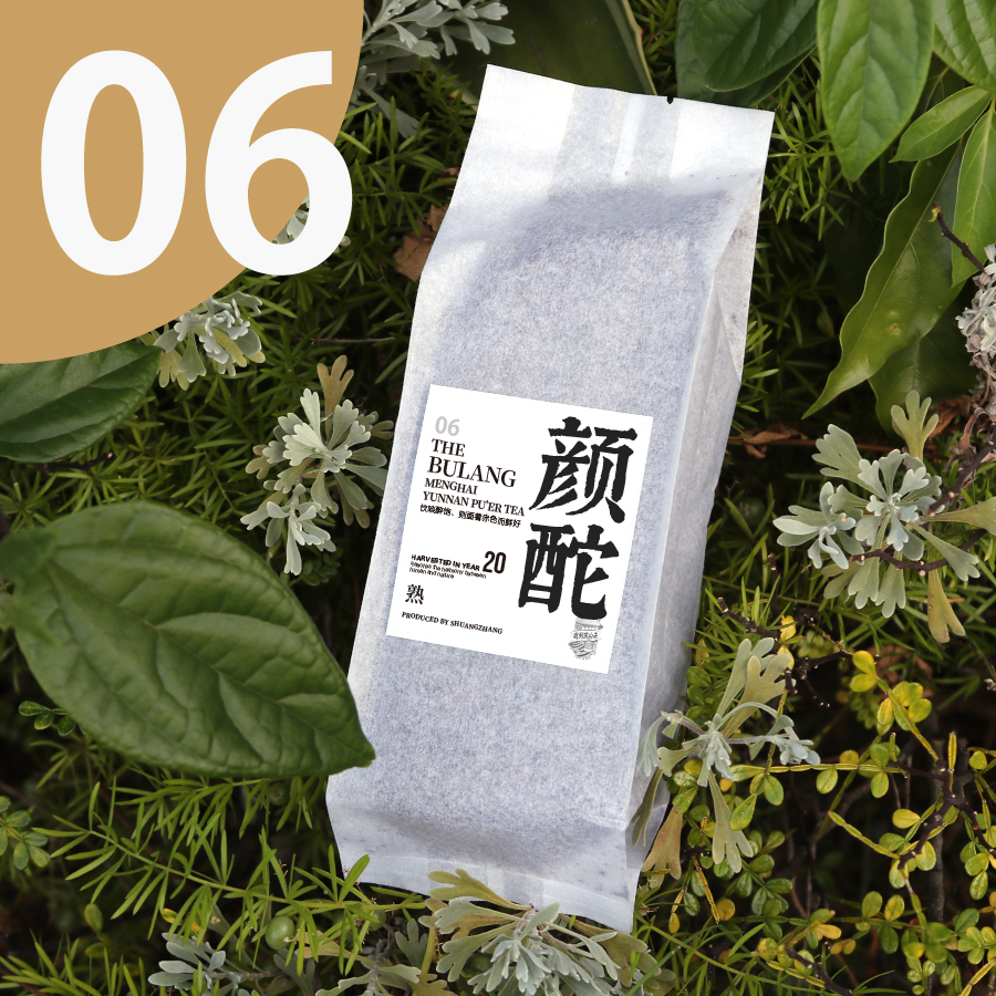 06「颜酡」熟茶2020年 勐海县·布朗山 我到茶山去严选普洱茶