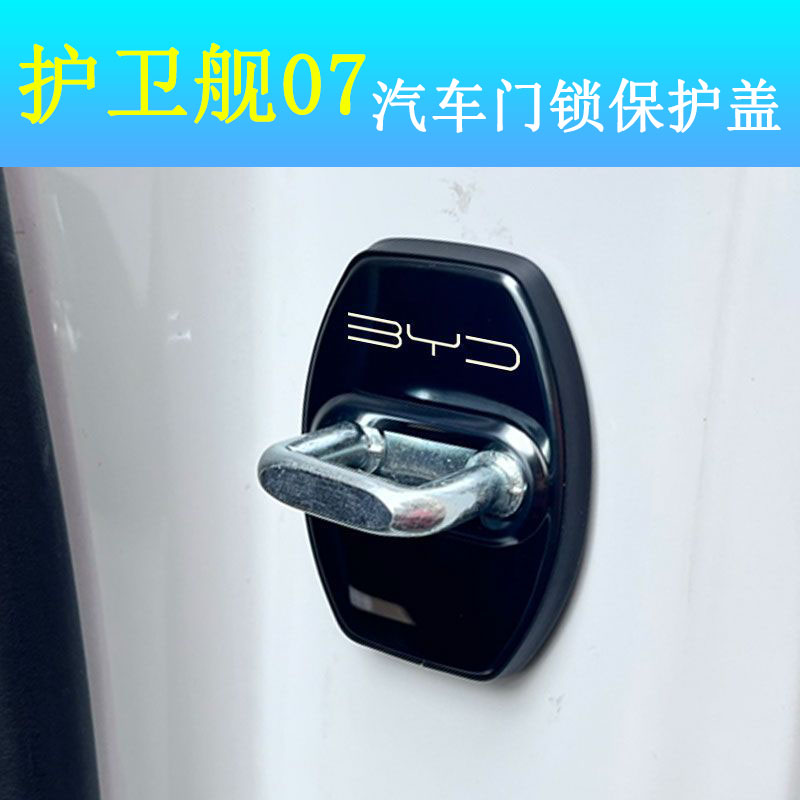 23款比亚迪护卫舰07不锈钢门锁保护盖车门锁防锈电镀装饰专车改装