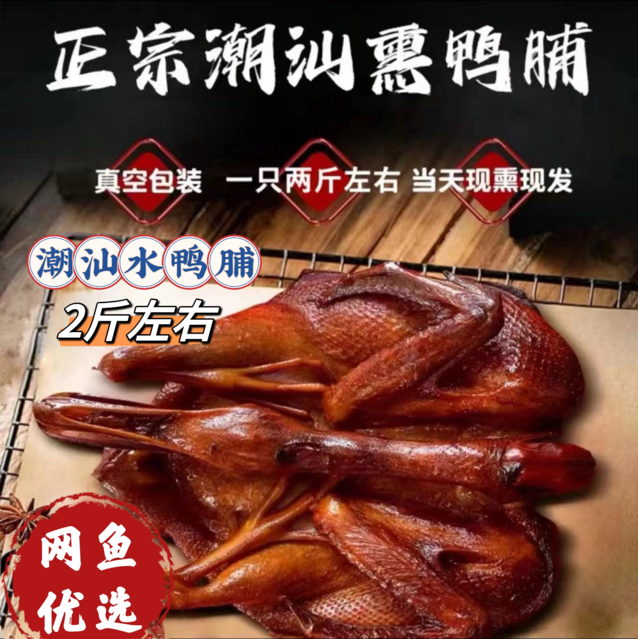 【潮汕特色】传统甘蔗烟熏水鸭脯 爆炒蒸煮粥只/约2斤