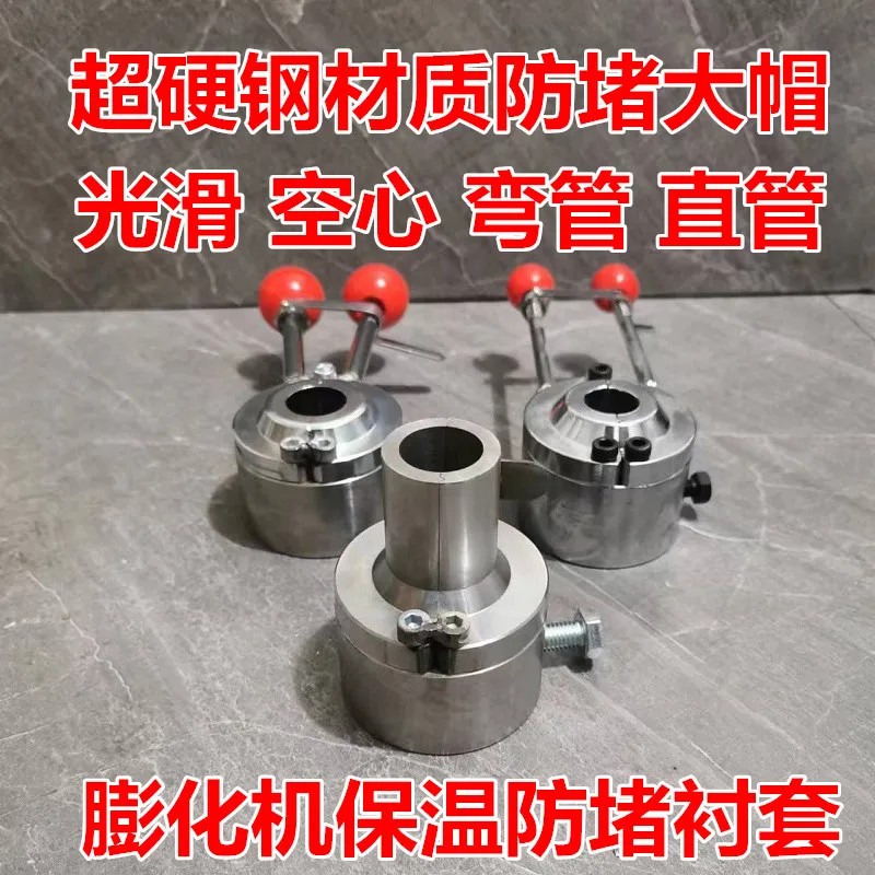 膨化机全镀铬开口防堵大帽膨化机配件多功能光滑防堵好用通镀铬