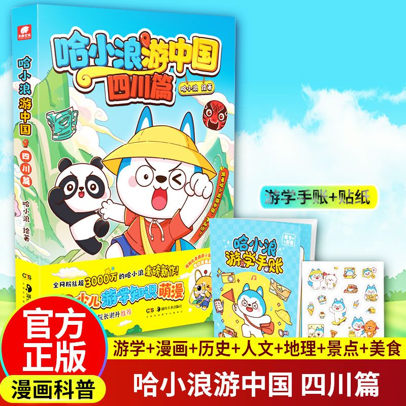 哈小浪游中国 四川篇 中国历史地理人文美食趣味漫画儿童课外阅读