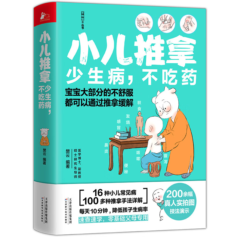 小儿推拿16种小儿常见病100多种推拿手法樊云宝宝书籍