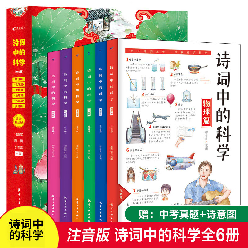 诗词中的科学 全6册注音小学生版古诗大全古诗词小学生课外阅读