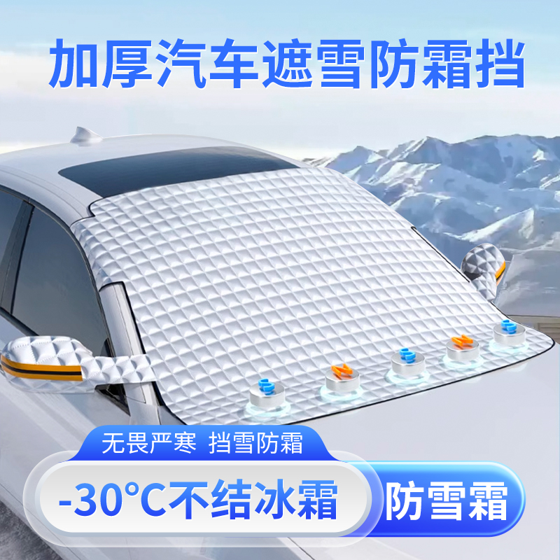 新款热卖汽车遮雪档通用款防霜雪防结冰隔热前挡风玻璃防盗加厚