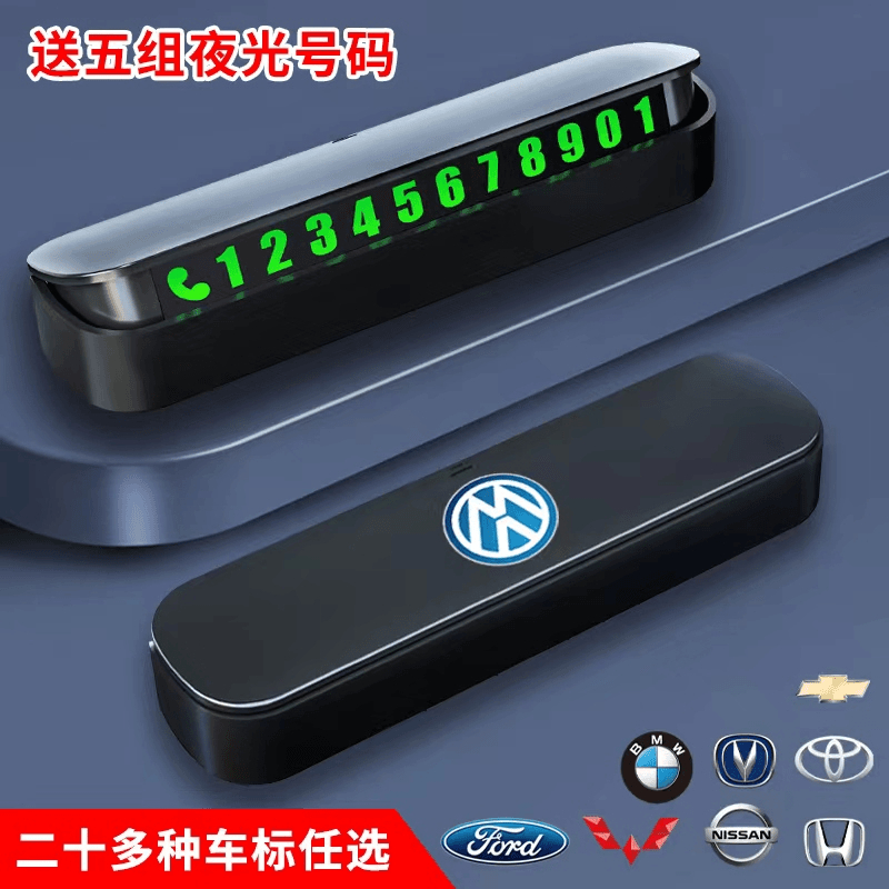 汽车临时停车号码牌挪车耐高温电话牌夜光大数字一键隐藏