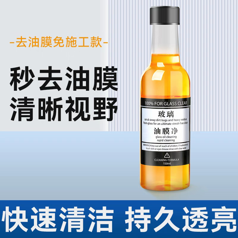 【粉丝福利】玻璃油膜去除剂， 去除汽车玻璃上面油膜污渍