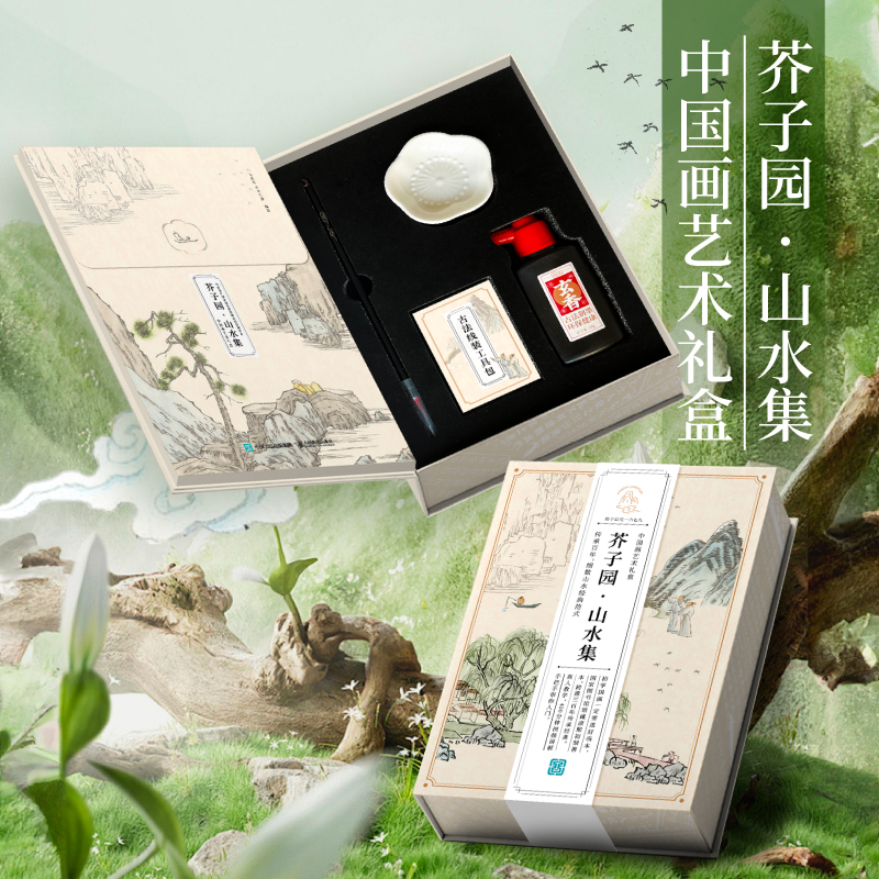 芥子园山水集中国画艺术礼盒工笔白描套装初学者国学启蒙国风套装