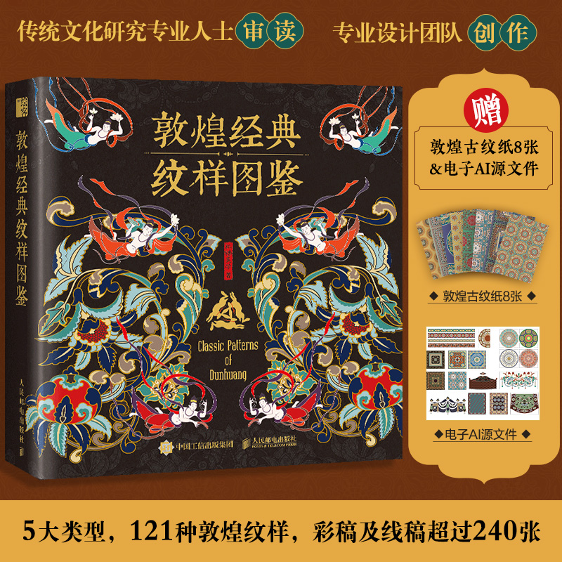 敦煌经典纹样图鉴 红糖美学植物花卉图案插画传统文化 121种敦煌