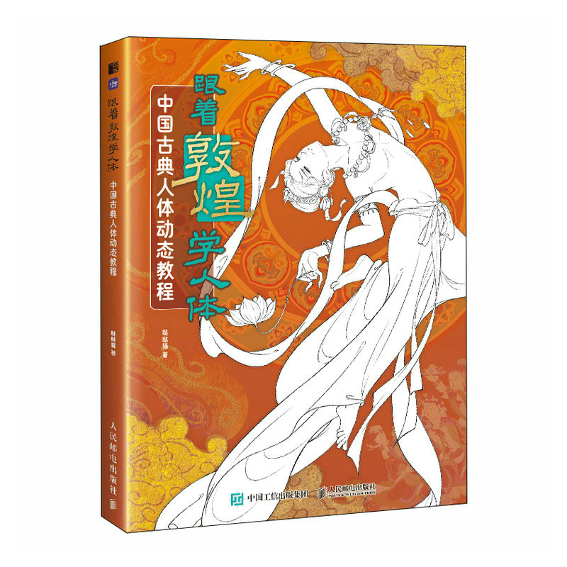 跟着敦煌学人体 中国古典人体动态教程 结构速写国风人物解剖分析