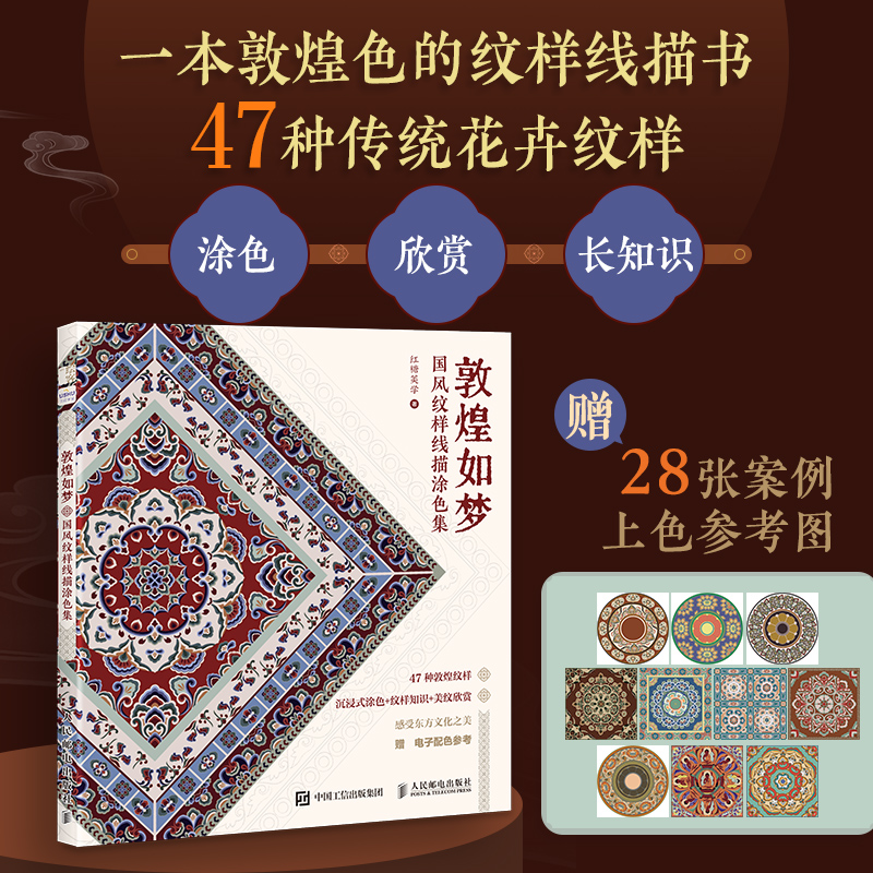 敦煌如梦 国风纹样线描涂色集 中国敦煌传统纹样图案线稿涂色书籍