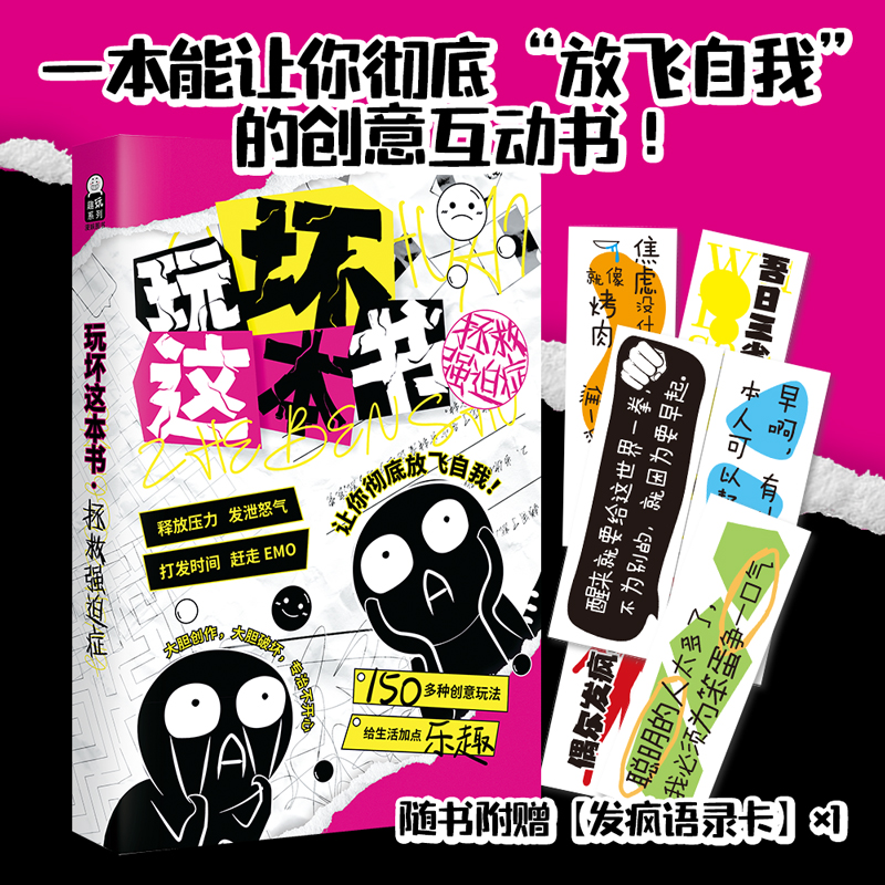 玩坏这本书 拯救强迫症版 发疯指南创意互动玩具书 艺术创作diy书