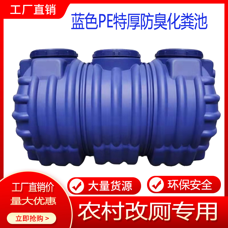 钱黄特厚化粪池塑料家用三格蓝色加厚农村厕改一体成型PE粪桶罐